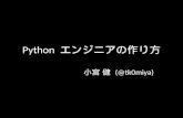 Python エンジニアの作り方 2011.08 #pyconjp