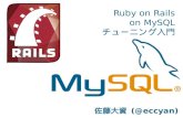 Ruby on Rails on MySQL チューニング入門