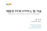 태블릿과 HTML5 기술 (조경 인사이트 포럼, 2011)