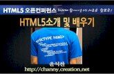 HTML5 소개 및 배우기- HTML5 Open Conference
