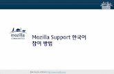 Mozilla Sumo 한국 사이트 참여 방법
