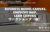 "Business Model canvas", "Empathy Map", "Lean Canvas" のワークショップのスライド(仮)