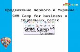 Продвижение SMM Camp for business 2010 в социальных сетях