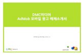 구글 AdMob Mobile AD Proposal