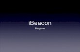 Вводный семинар по технологии iBeacon
