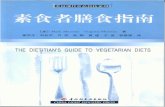 素食者膳食指南 The dietitian's guide to vegetarian diets