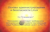Linux (ubuntu). уровень 1   основы администрирования и безопасности