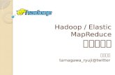 Hadoop / Elastic MapReduceつまみ食い