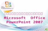 หน่วยที่ 1 รู้จักกับโปรแกรม microsoft  office power point 2007