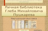 Личная библиотека Глеба Михайловича Пушкарева