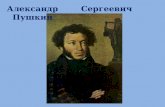 6 июня  день рождения а.с. пушкина