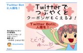 #twitter515 LT マピオン発表「Twitter Botに人権を」