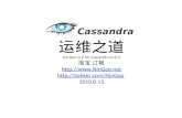 Cassandra运维之道 v0.2