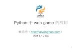 Python 于 webgame 的应用
