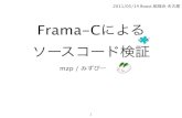 「Frama-Cによるソースコード検証」 (mzp)