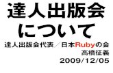 達人出版会について (at Sappororubykaigi2009)