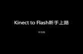 Kinect for flash新手上路