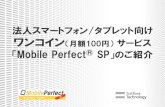 20130709 トリプルダブル共催セミナー MobilePerfectSP紹介