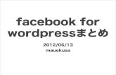 facebook for wordpressまとめ