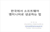 [제3회 Ignite seoul] 이민석 - 한국에서 소프트웨어 엔지니어로 성공하는 법