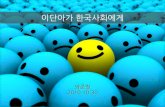 [제3회 Ignite seoul] 양준철 - 이단아가 한국사회에게