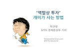 Ignite Seoul 2-6. 이규창 역발상투자개미가사는방법