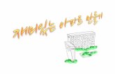 Ignite seoul 5회 2 5 김승수 재미있는 아파트 만들기