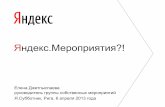 Яндекс.Events на Я.Субботнике в Риге, 6 апреля 2013 года