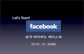 초보자들을 위한 페이스북 가이드(Facebook Guide For Korean Newbie)