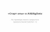 Стартапы в AI&BigData_Виталий Гончарук