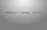 PHPUnit + Xdebug 单元测试技术