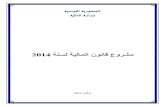 مشروع قانون المالية_لسنة_2014 (1)