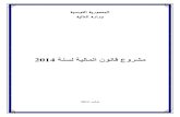 مشروع قانون المالية 2014 - Loi des finances 2014