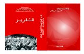 تقرير اللجنة الوطنية لاستقصاء الحقائق حول التجاوزات و الانتهاكات -افريل 2012