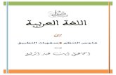 اللغة العربية بين هاجس التنظير وصعوبات التطبيق