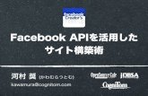 Facebook APIを活用したサイト構築術