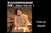 著名的美籍華裔建築師Maya Ying Lin林纓