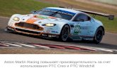 Aston Martin Racing повышает производительность за счет использования PTC Creo и PTC Windchill