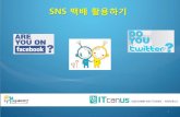 [제11회 인터넷리더십 프로그램] SNS 백배 활용하기 - 김주원