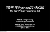 那些年 Python 攻佔了 GIS / The Year Python Takes Over GIS
