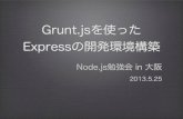 Grunt.jsを使った Expressの開発環境構築