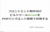 フロントエンド制作向け ビルドツールGruntを PHPバックエンド開発で利用する @M_Ishikawa #phpcon2013