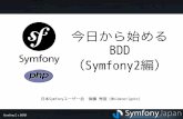 Symfony2 Behat/BDD (#Symfony2study 4)