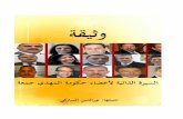 وثيقة/ السيرة الذاتية لأعضاء حكومة المهدي حمعة ( تونس)