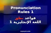 Pronunciation rules 1