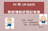 99年up date簡報(記者會用)