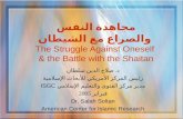مجاهدة النفس والصراع مع الشيطان The struggle against oneself & the battle with the shaitan