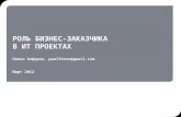 Алферов - Роль бизнес заказчика 2012