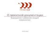 Т. Табакова - "О проектной документации, бюрократии и забивании гвоздей микроскопом"