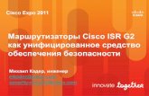 Маршрутизаторы Cisco ISR G2 как унифицированное средство обеспечения безопасности.